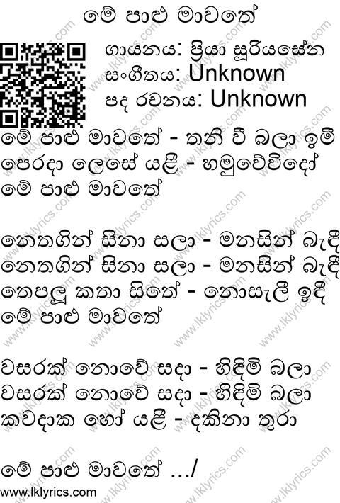 Me Palu Mawathe Lyrics